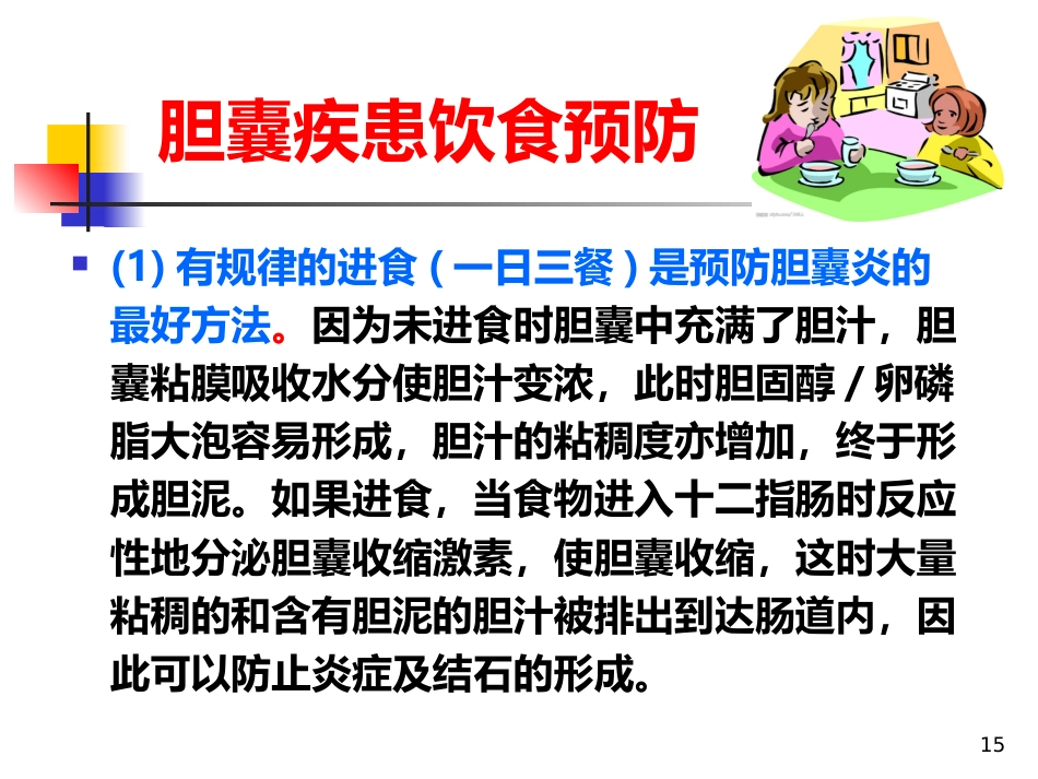胆囊饮食指导ppt课件_第15页