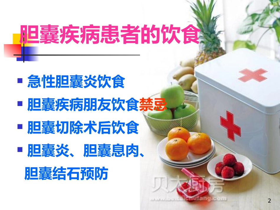 胆囊饮食指导ppt课件_第2页