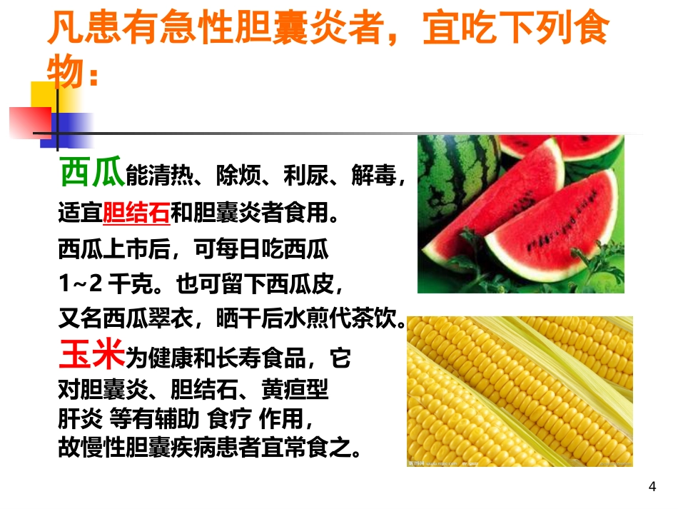 胆囊饮食指导ppt课件_第4页