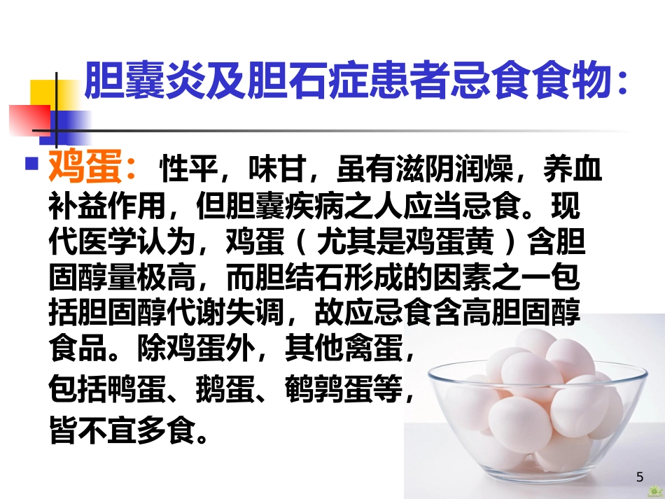 胆囊饮食指导ppt课件_第5页