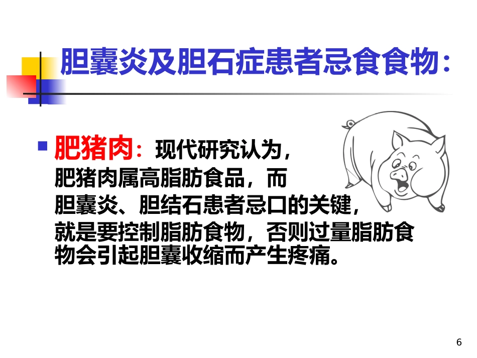 胆囊饮食指导ppt课件_第6页