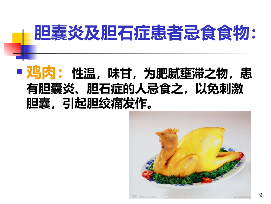 胆囊饮食指导ppt课件_第9页