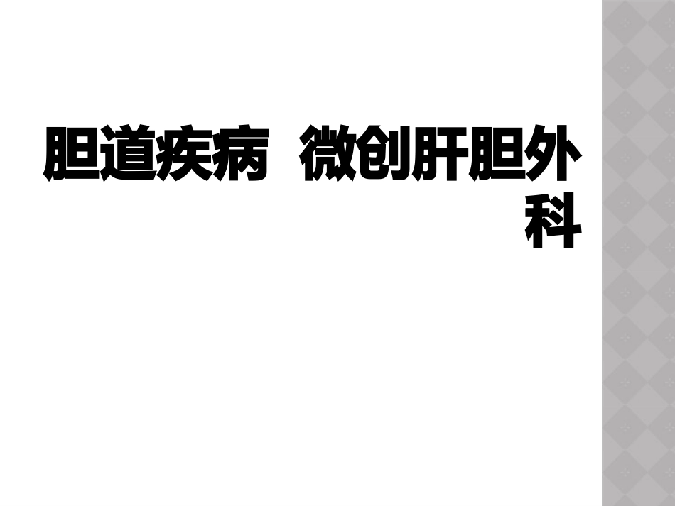 胆道疾病微创肝胆外科_第1页