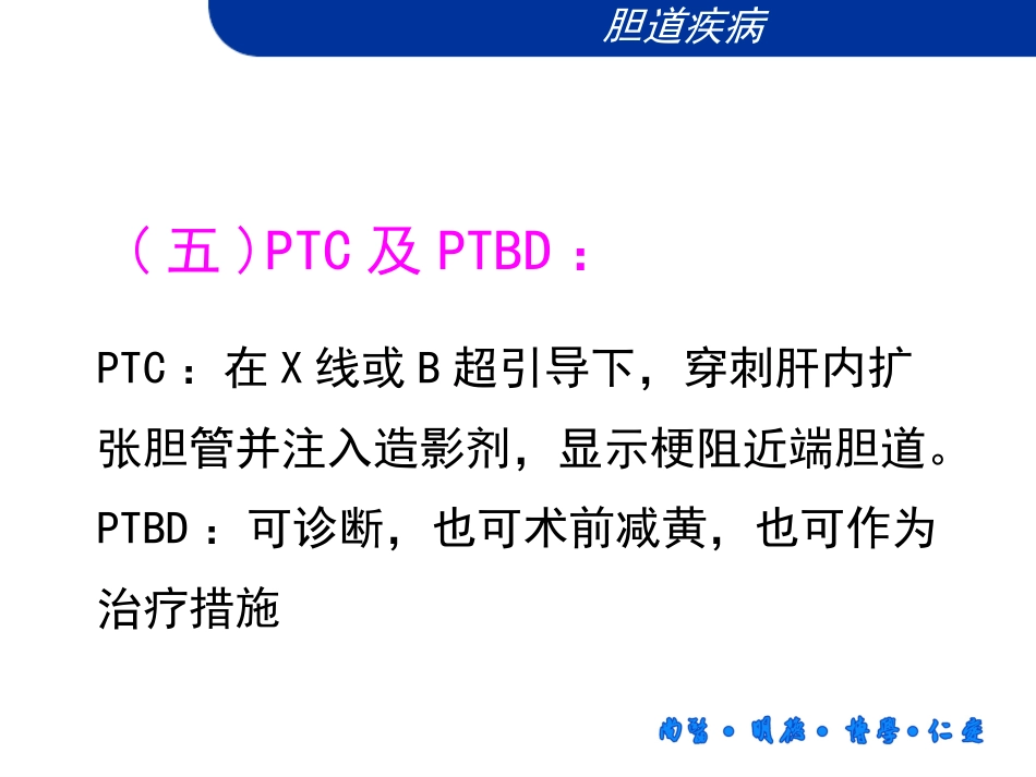 胆道疾病微创肝胆外科_第10页