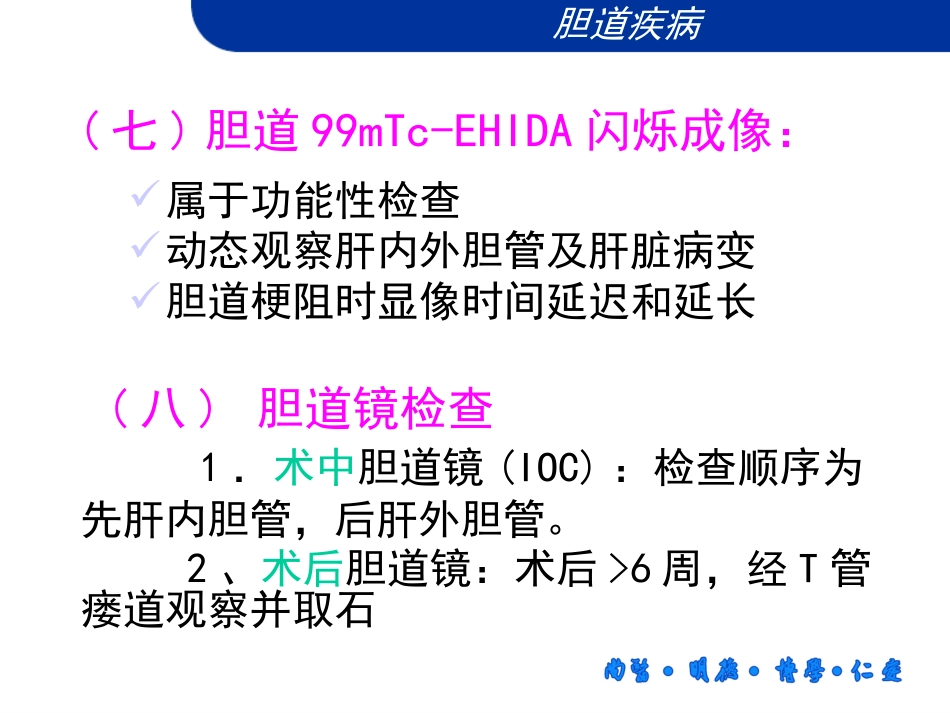 胆道疾病微创肝胆外科_第12页