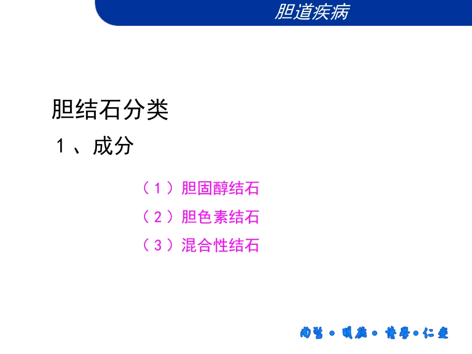 胆道疾病微创肝胆外科_第15页