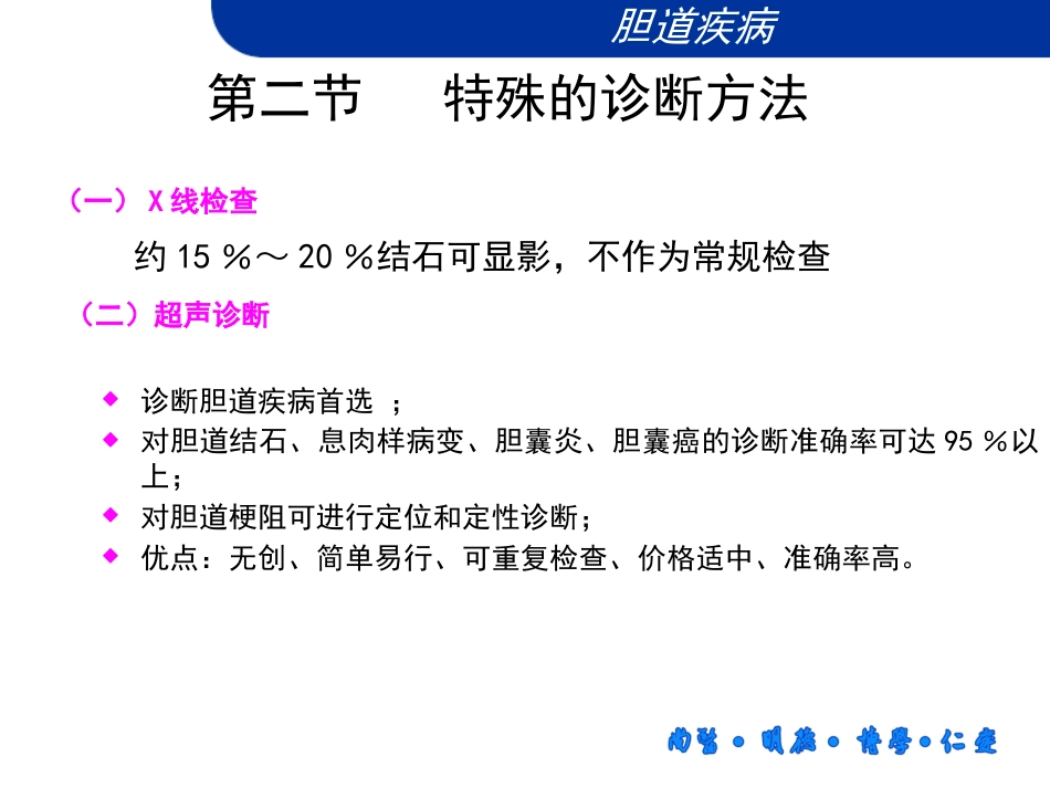 胆道疾病微创肝胆外科_第7页
