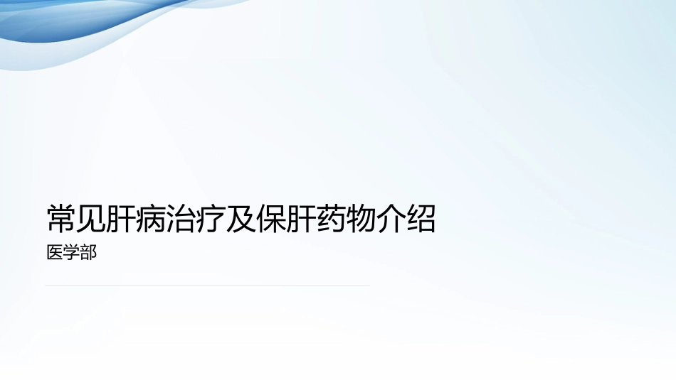 常见肝病治疗及保肝药物介绍_第1页