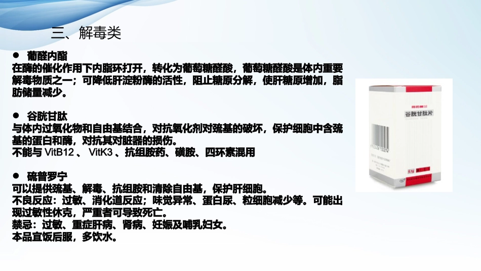 常见肝病治疗及保肝药物介绍_第11页