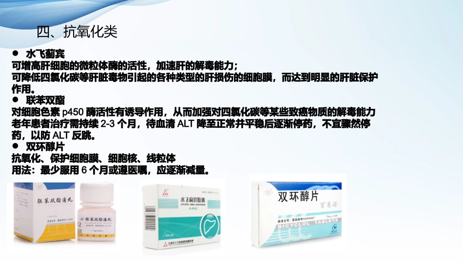 常见肝病治疗及保肝药物介绍_第12页