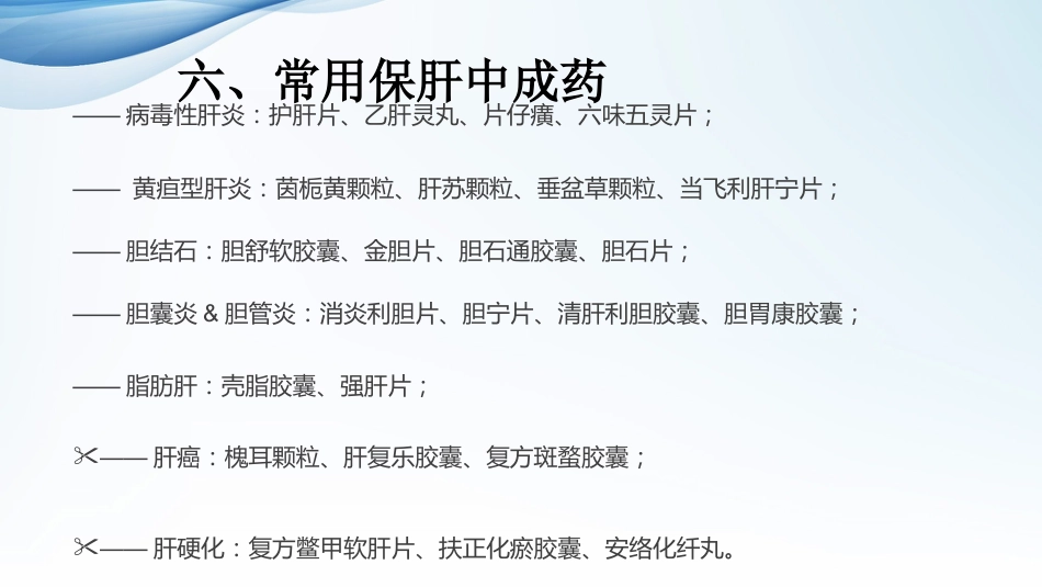 常见肝病治疗及保肝药物介绍_第14页