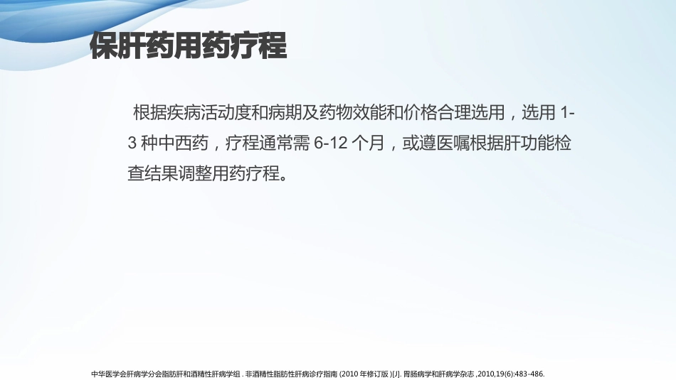 常见肝病治疗及保肝药物介绍_第15页