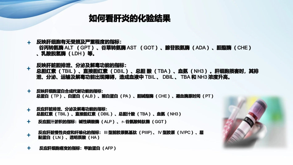 常见肝病治疗及保肝药物介绍_第6页