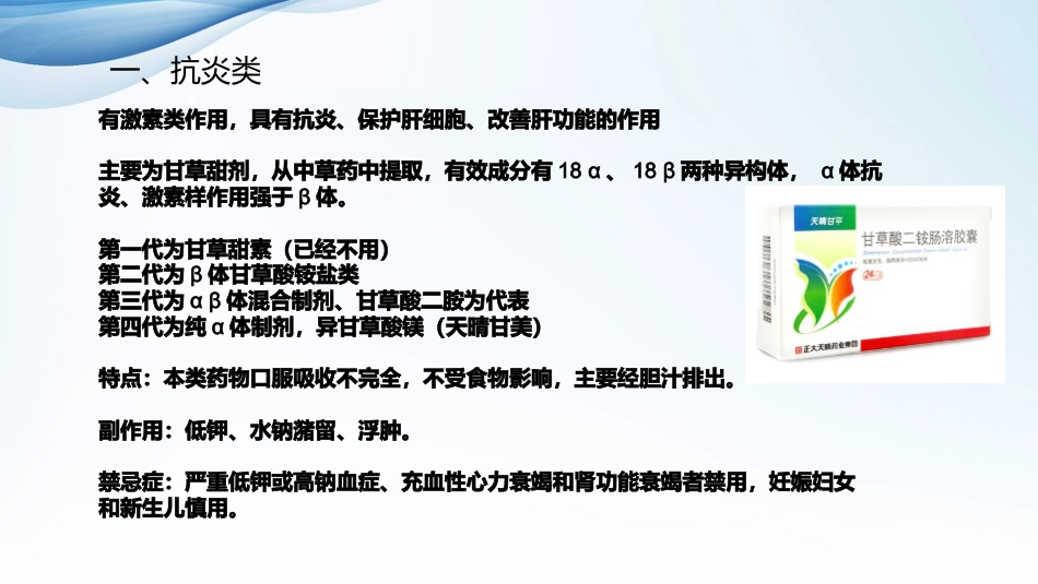 常见肝病治疗及保肝药物介绍_第9页