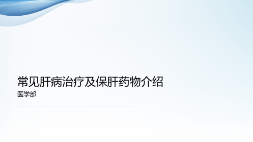 常见肝病治疗及保肝药物介绍