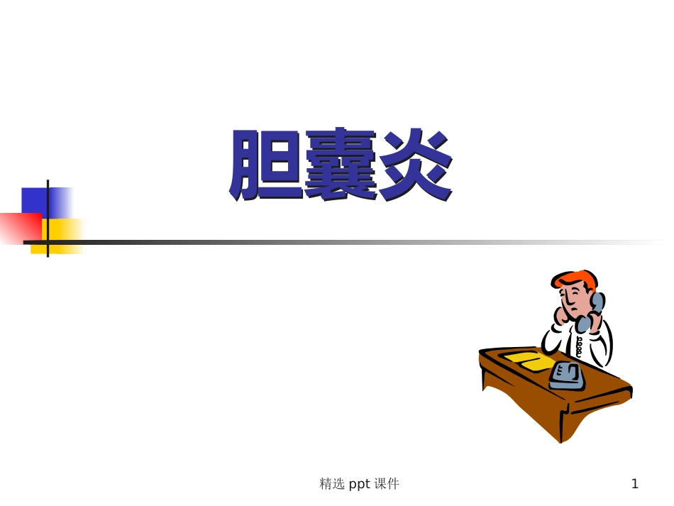 胆囊炎课件_第1页