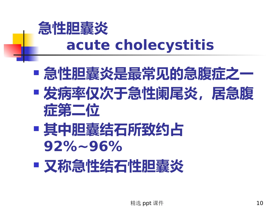 胆囊炎课件_第10页