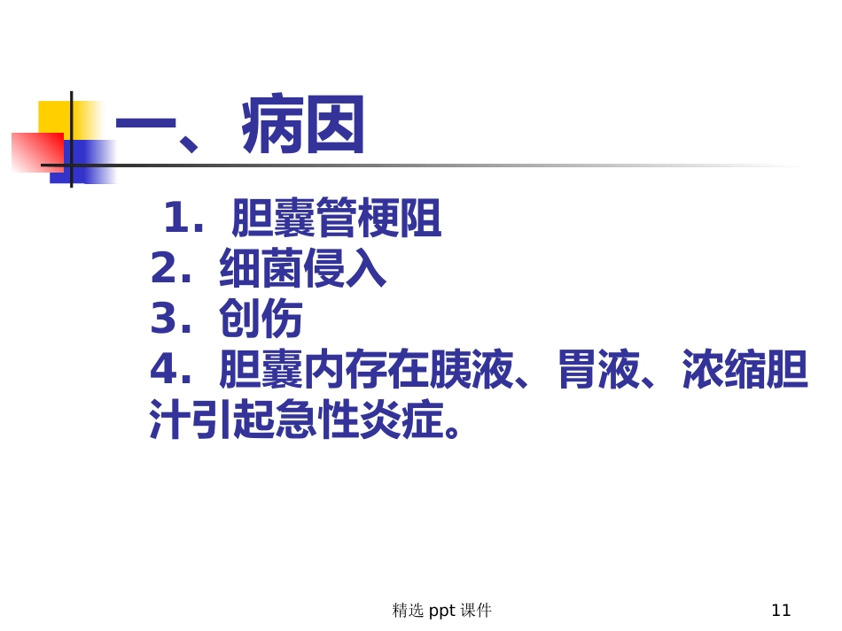 胆囊炎课件_第11页