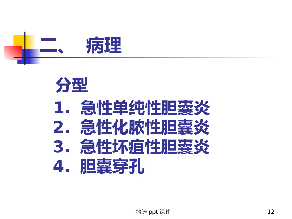 胆囊炎课件_第12页