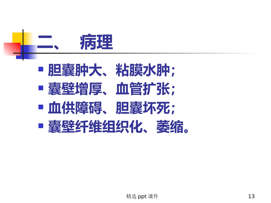 胆囊炎课件_第13页