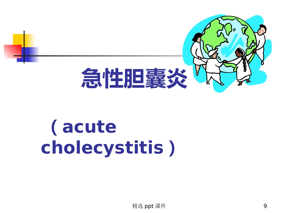 胆囊炎课件_第9页