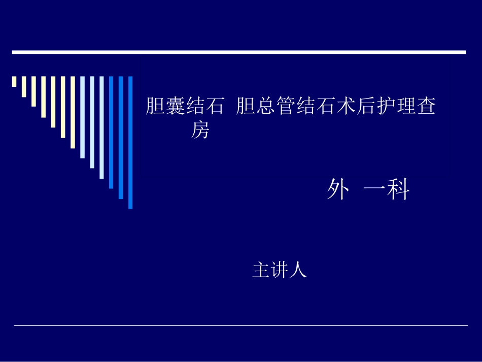 胆道结石业务查房_第1页