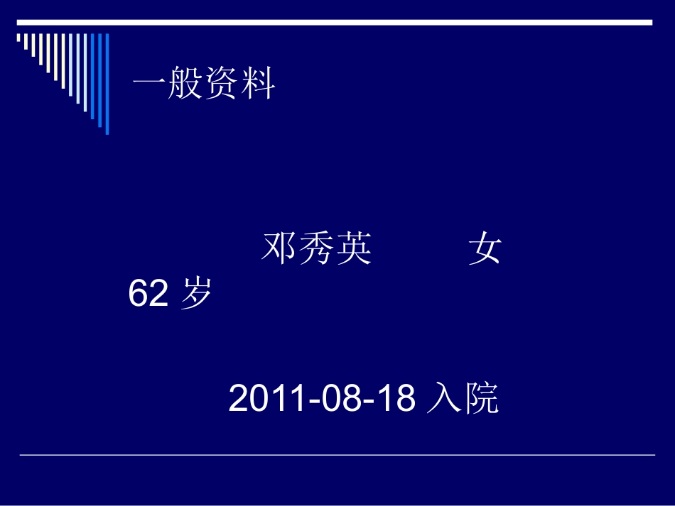 胆道结石业务查房_第12页