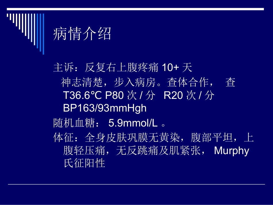 胆道结石业务查房_第13页