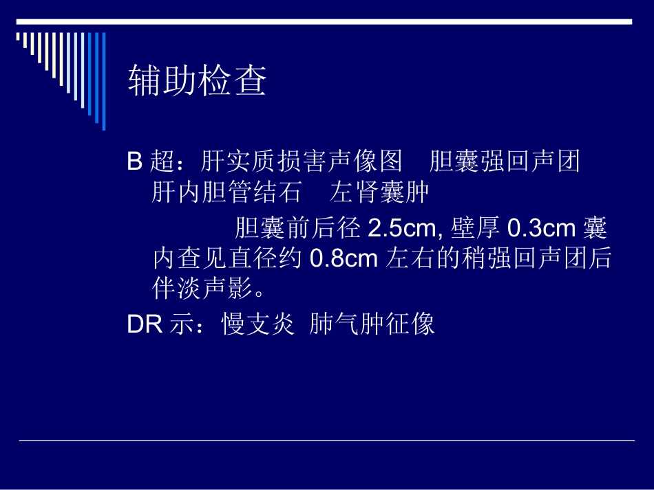 胆道结石业务查房_第14页