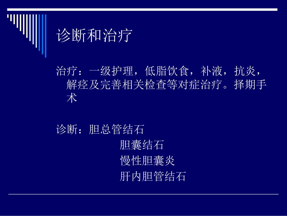 胆道结石业务查房_第15页