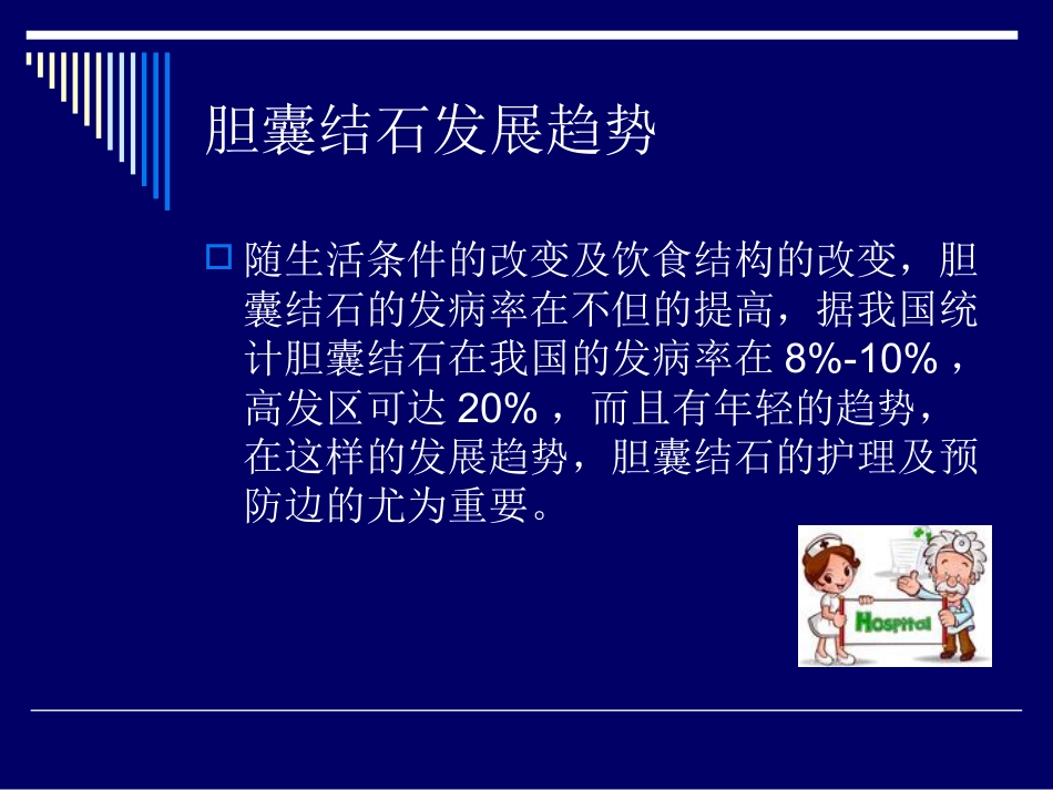 胆道结石业务查房_第2页