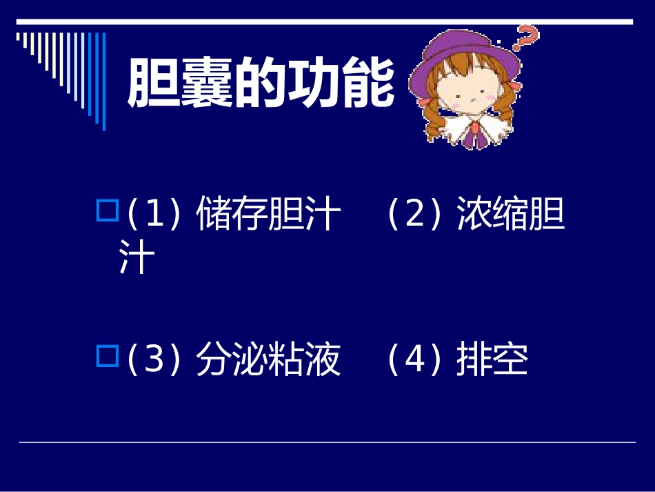 胆道结石业务查房_第4页