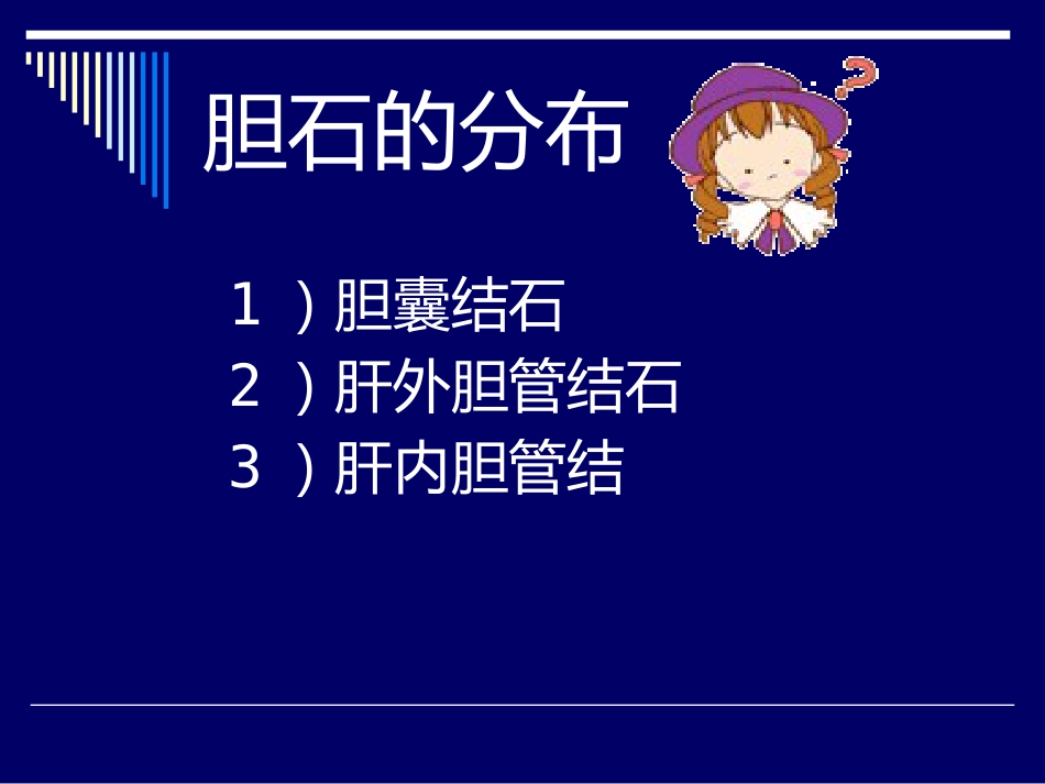 胆道结石业务查房_第5页