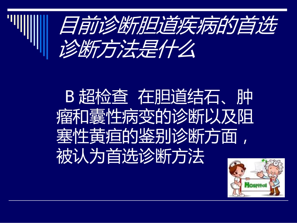 胆道结石业务查房_第6页