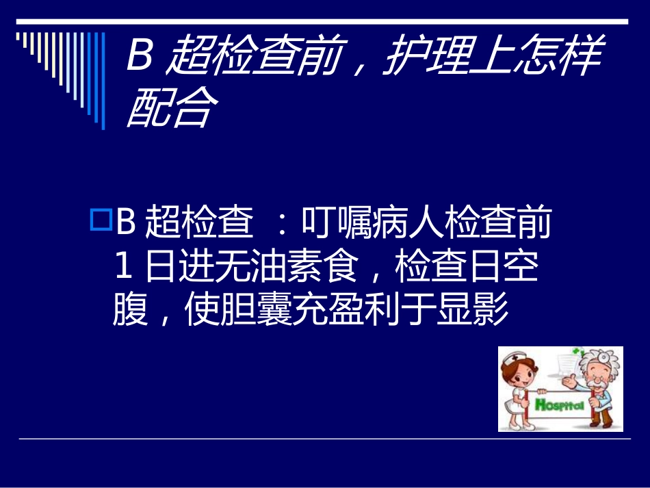胆道结石业务查房_第7页