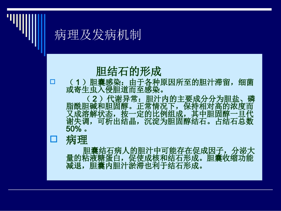 胆道结石业务查房_第8页
