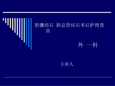 胆道结石业务查房