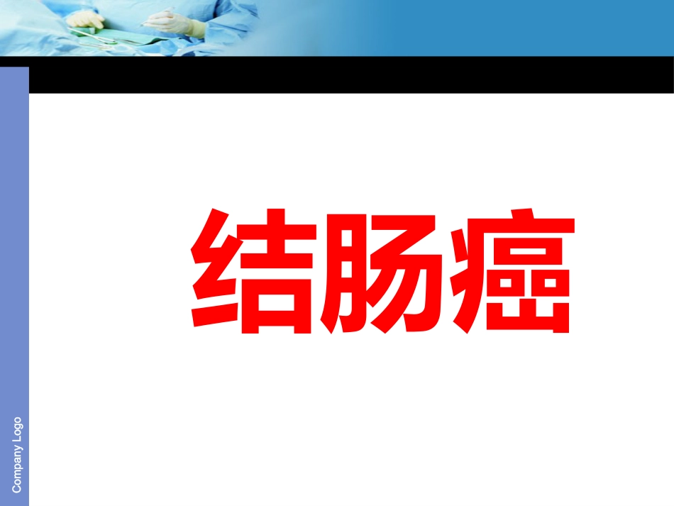 《结肠癌》ppt课件_第3页