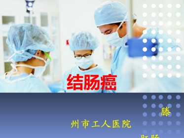 《结肠癌》ppt课件