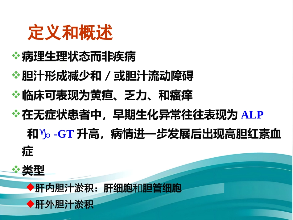 胆汁淤积性疾病的诊治进展_第2页