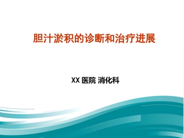 胆汁淤积性疾病的诊治进展