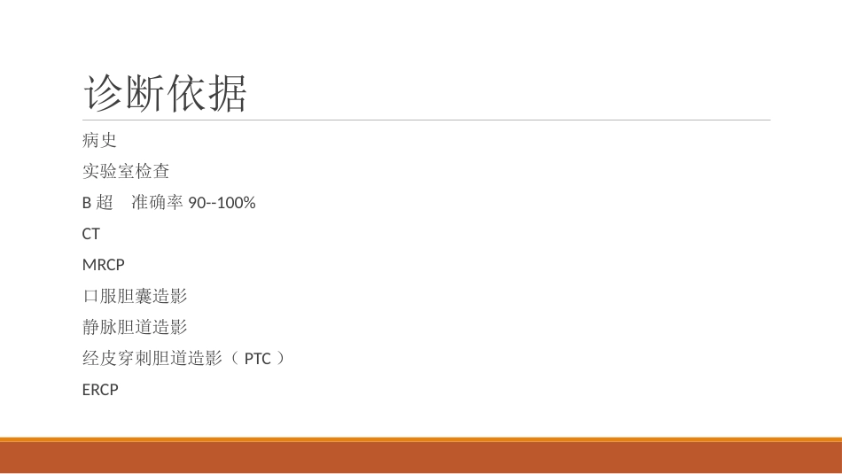 胆结石教学查房病例_第10页