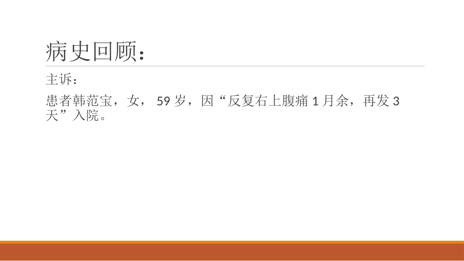 胆结石教学查房病例_第2页
