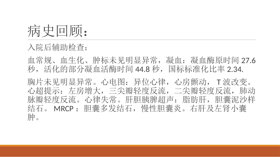 胆结石教学查房病例_第7页