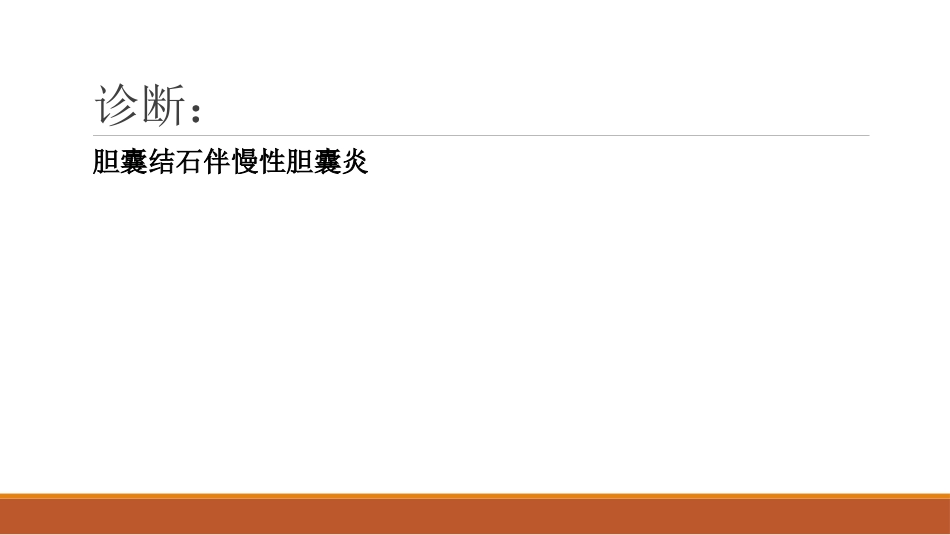 胆结石教学查房病例_第9页