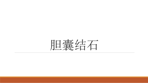 胆结石教学查房病例