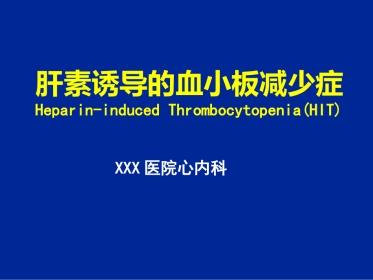 HIT肝素诱导的血小板减少症