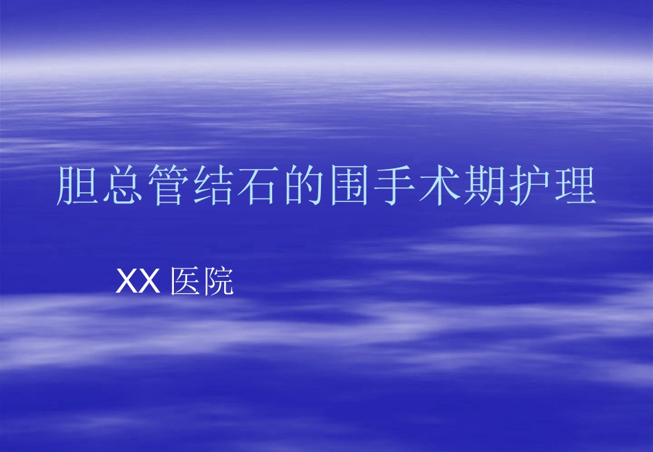 胆总管结石的围手_第1页