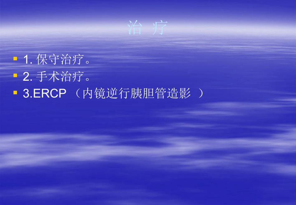 胆总管结石的围手_第11页
