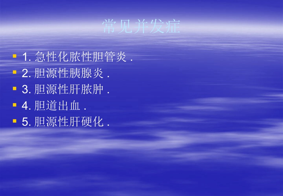胆总管结石的围手_第12页